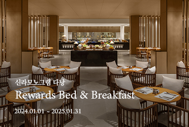 신라모노그램 다낭 - Rewards Bed & Breakfast 패키지 / 2025년 1월 31일까지
