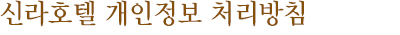 개인정보 처리방침