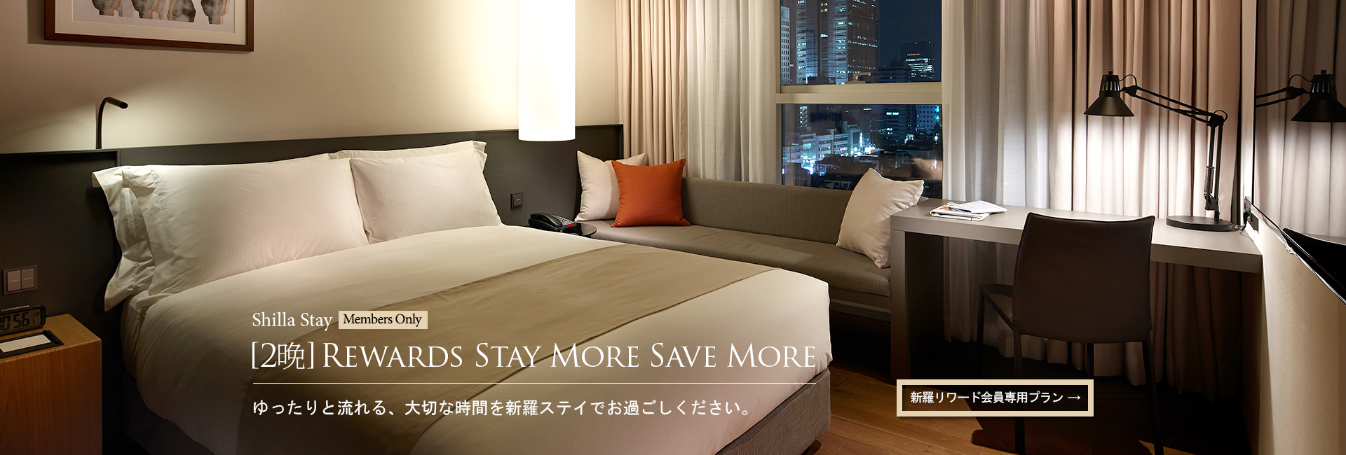 Shilla Stay / Rewards 2 Nights 