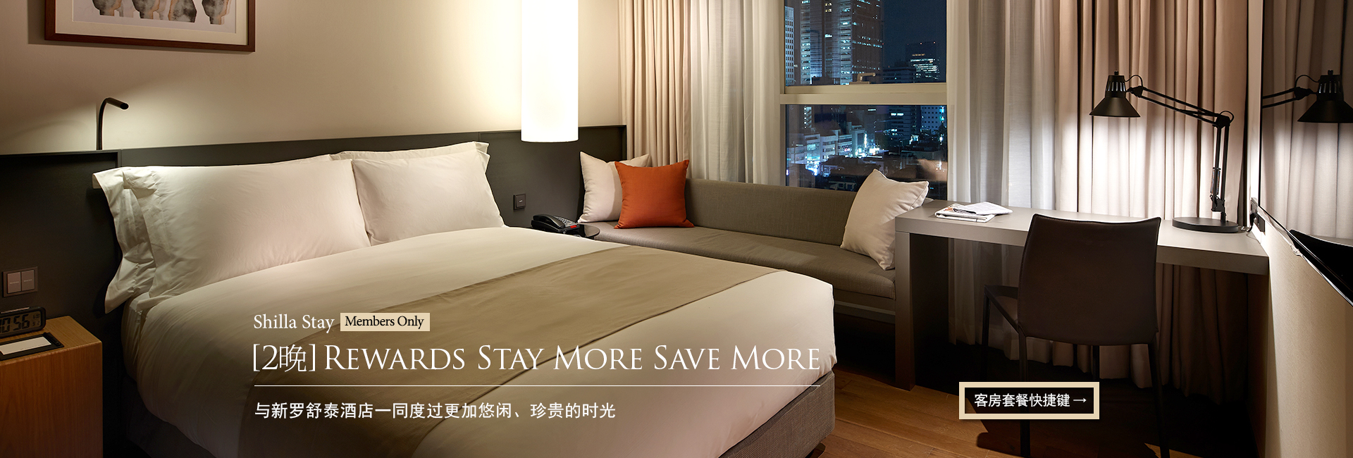 Shilla Stay / Rewards 2Nights