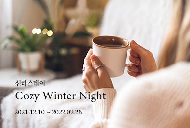 신라스테이-  Cozy Winter Night / 22년 2월 28일까지