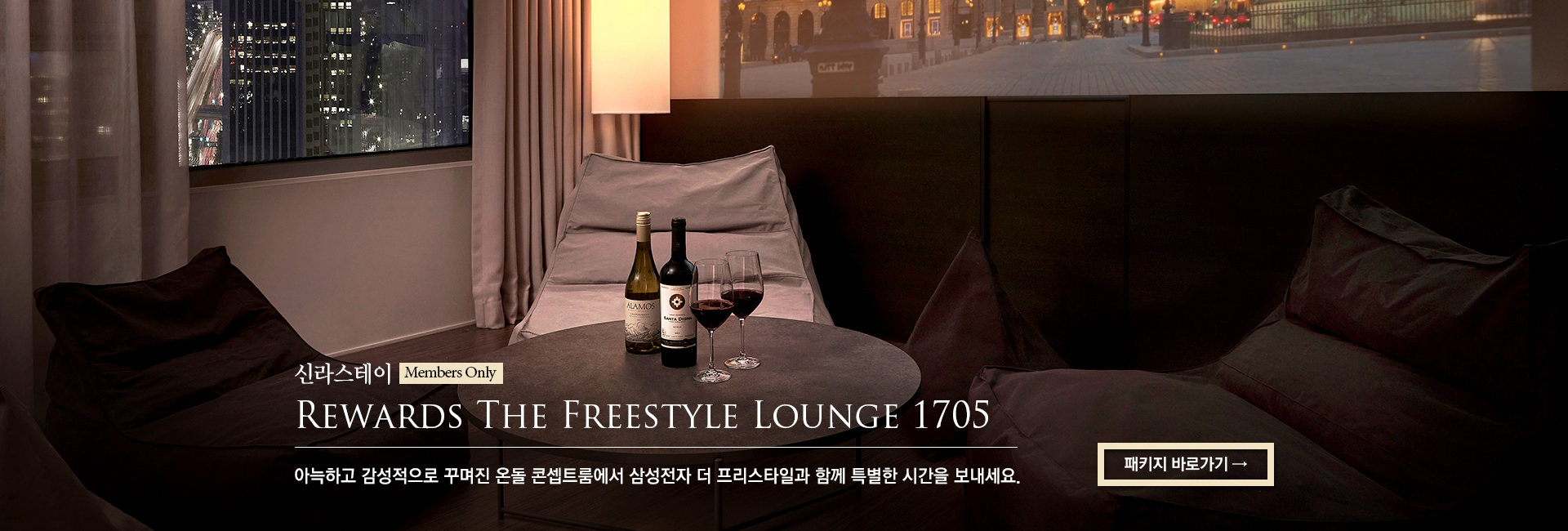 [신라스테이] 신라스테이 Rewards The Freestyle Lounge 1705- 아늑하고 감성적으로 꾸며진 온돌 콘셉트룸에서 삼성전자 더 프리스타일과 함께 특별한 시간을 보내세요