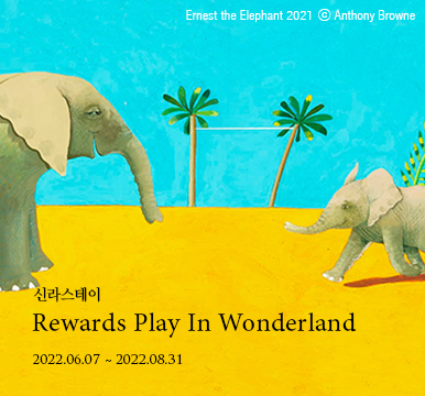 스테이 - Rewards Play In Wonderland- 2022년 8월 31일까지
