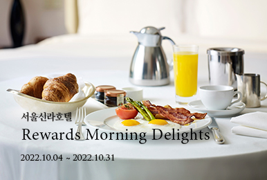 서울신라호텔 Rewards Morning Delights / 22년 10월 4일부터 10월31일까지