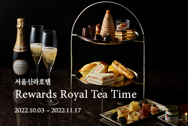 서울신라호텔 Rewards Royal Tea Time / 22년 10월 3일부터 11월17일까지