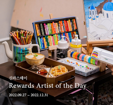 신라스테이 - Rewards Artist of the Day - 2022년12월 31일까지