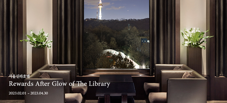 서울신라호텔 Rewards After Glow of The Library / 2023-02-01 ~ 2023-04-30