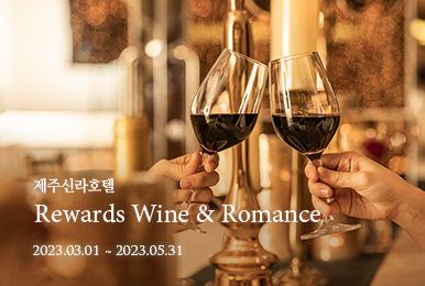 제주신라호텔 Rewards Wine & Romance / 23년 5월 31일까지