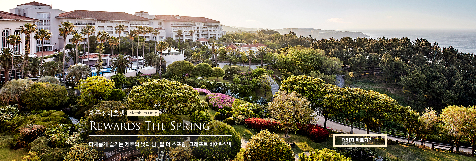 [제주신라호텔] REWARDS The Spring 다채롭게 즐기는 제주의 낮과 밤, 필 더 스프링, 크래프트 비어&스낵