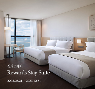 신라스테이 - Rewards Stay Suite - 2023년 12월 31일까지