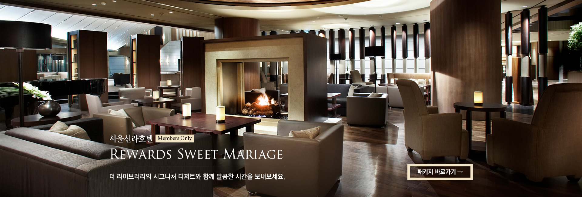 [서울신라호텔] Rewards Sweet Mariage 더 라이브러리의 시그니처 디저트와 함께 달콤한 시간을 보내보세요.