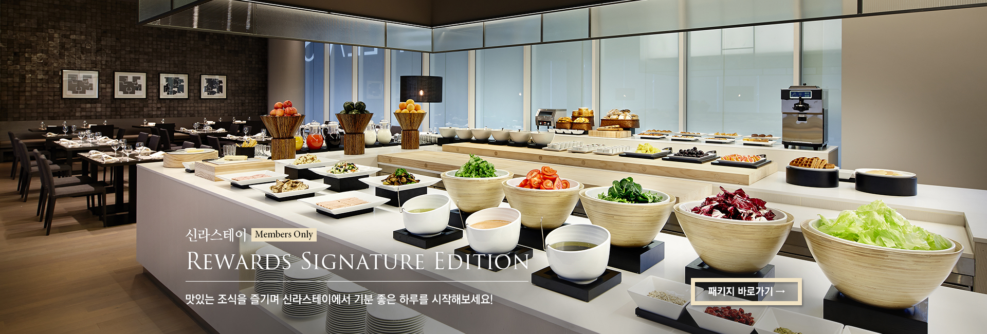 [신라스테이] Rewards Signature Edition 맛있는 조식을 즐기며 신라스테이에서 기분 좋은 하루를 시작해보세요!