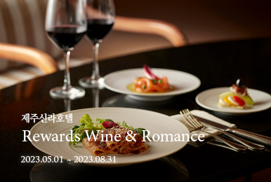제주신라호텔 Rewards Wine & Romance / 23년 8월 31일까지