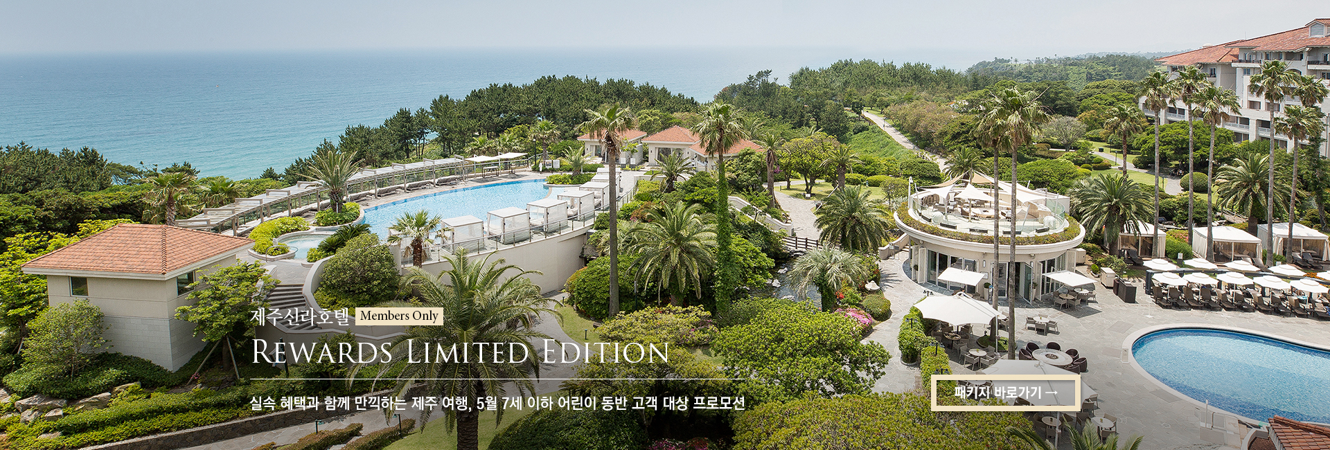 [제주신라호텔] Rewards Limited Edition 실속 혜택과 함께 만끽하는 제주 여행, 5월 7세 이하 어린이 동반 고객 대상 프로모션