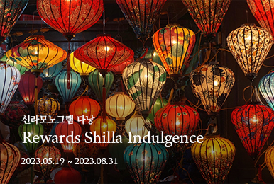신라모노그램 다낭 - Rewards Shilla Indulgence 패키지 / 2023년 8월 31일까지