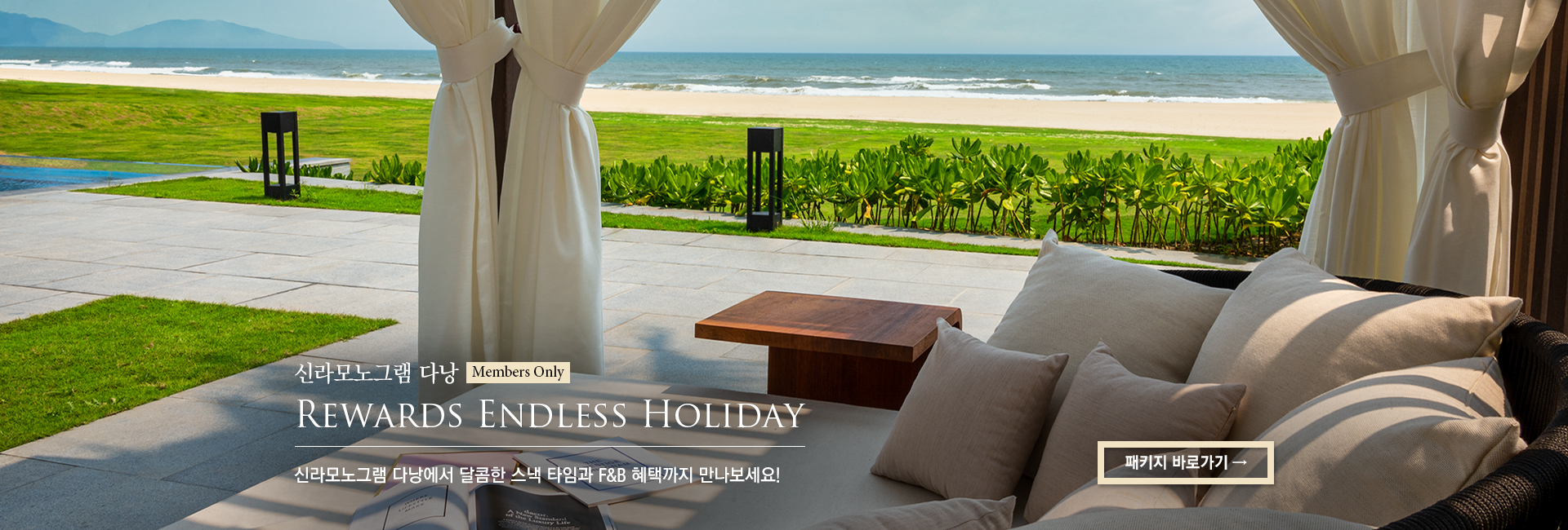 [신라모노그램 다낭] Rewards Endless Holiday 신라모노그램 다낭에서 달콤한 스낵 타임과 F&B 혜택까지 만나보세요!