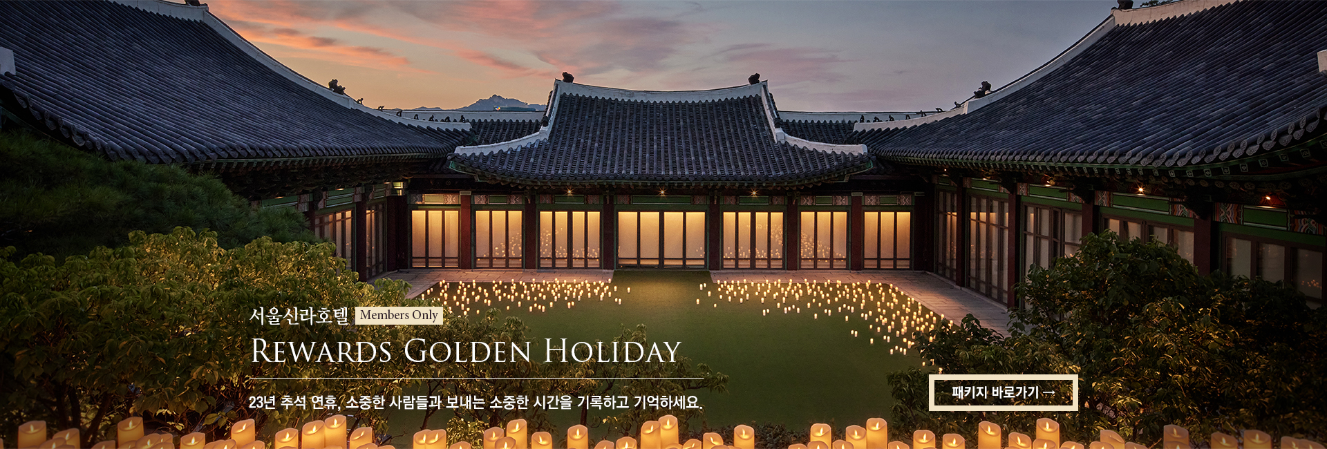 [서울신라호텔] REWARDS GOLDEN HOLIDAY 추석 연휴, 소중한 사람들과 보내는 소중한 시간을 기록하고 기억하세요.