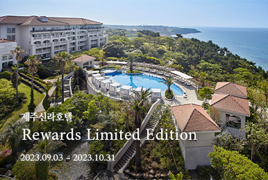 제주신라호텔 Rewards Limited Edition / 23년 10월 31일까지