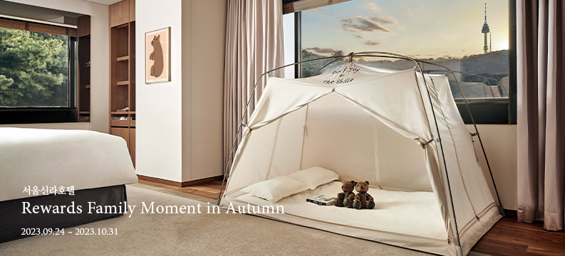 서울신라호텔 Rewards Family Moment in Autumn / 23년 10월 31일까지