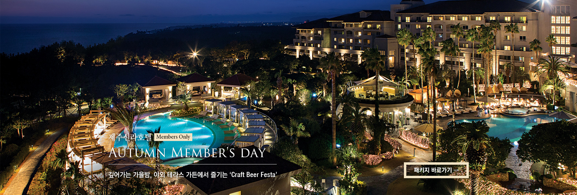 [제주신라호텔] Autumn Member's day 깊어가는 가을밤, 야외 테라스 가든에서 즐기는 ‘Craft Beer Festa’