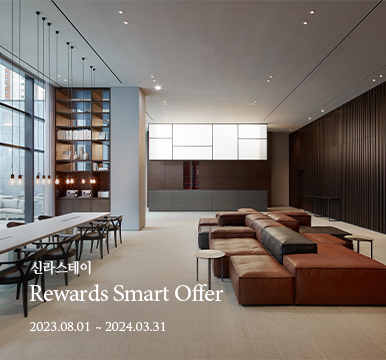 신라스테이 - Rewards Smart Offer - 2024년 3월 31일까지