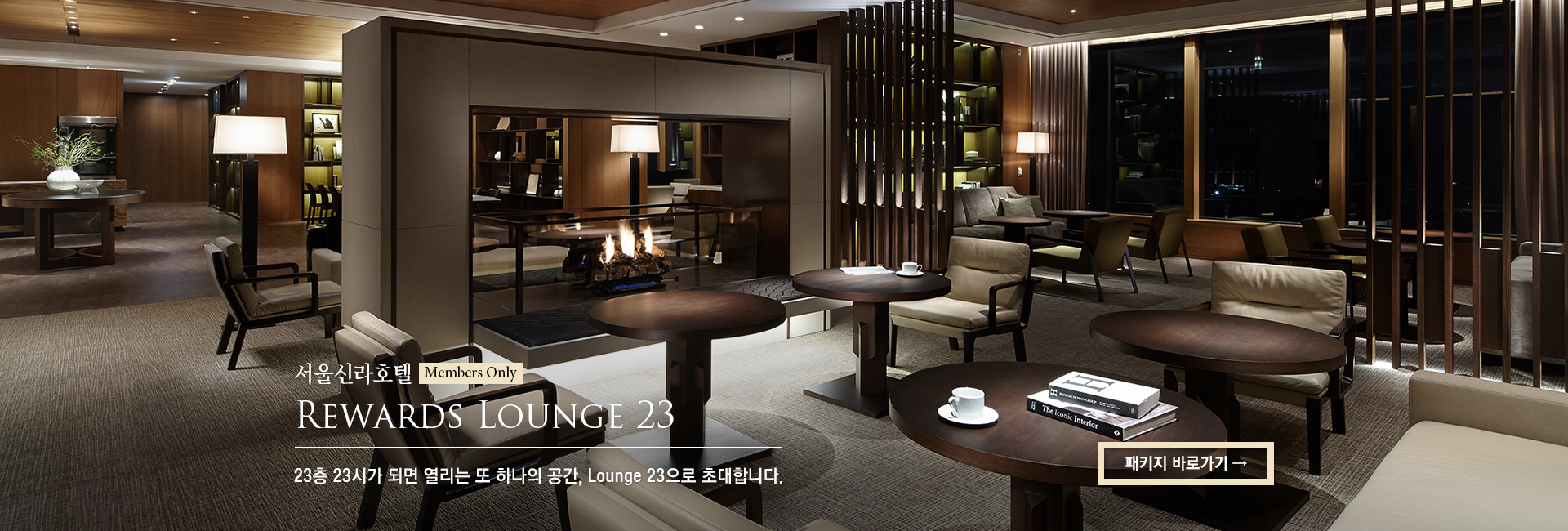 [서울신라호텔] Rewards Lounge 23 : Starry Night in Lounge 23