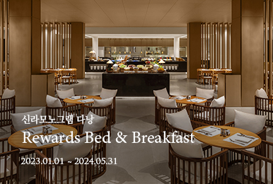 신라모노그램 다낭 - Rewards Bed & Breakfast 패키지 / 2024년 5월 31일까지