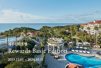 제주신라호텔 - Rewards Basic Edition 패키지 / 2024년 10월 31일까지