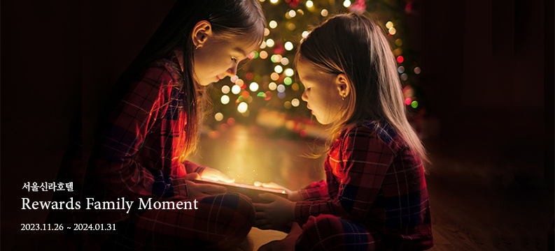 서울신라호텔 Rewards Family Moment / 24년 1월 31일까지