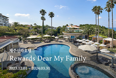 제주신라호텔 Rewards Dear My Family / 24년 3월 31일까지