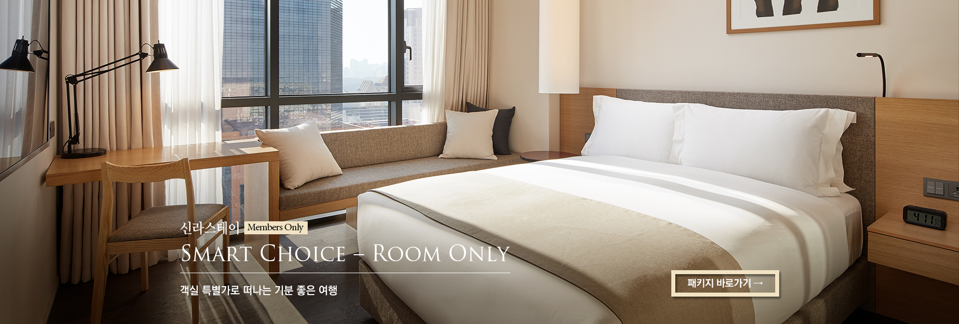 [신라스테이] Smart Choice – Room Only