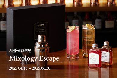 서울신라호텔 Mixology Escape 