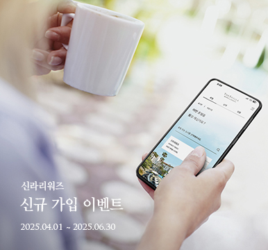신라리워즈 신규 가입 이벤트 