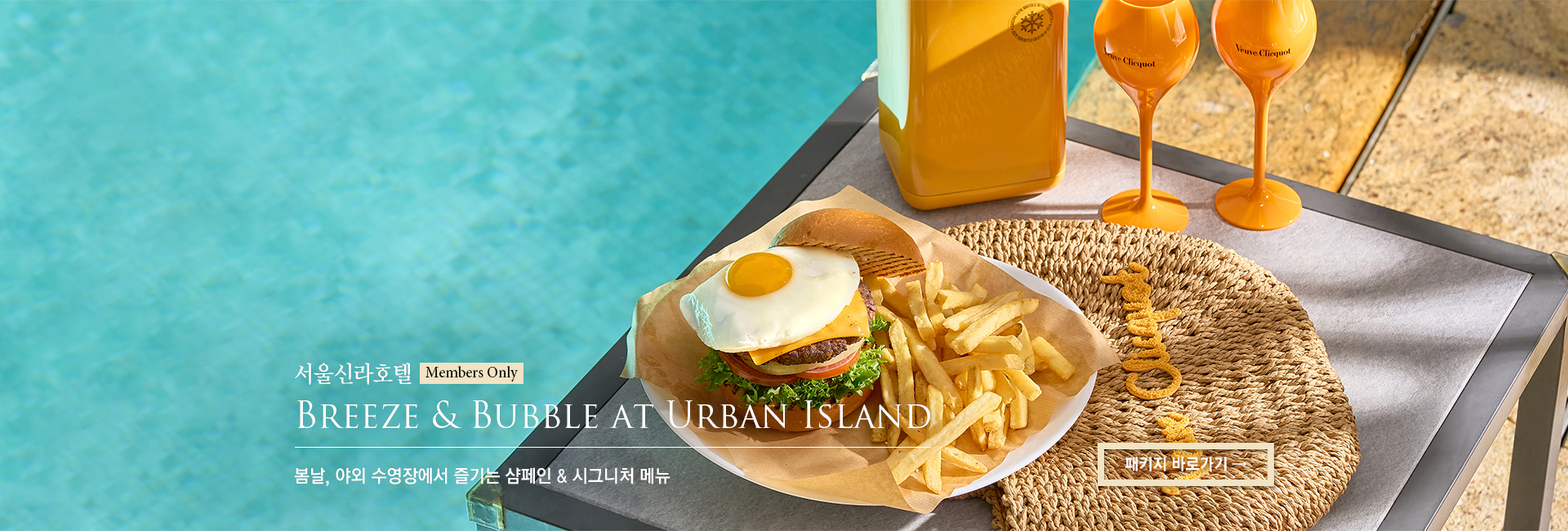 [서울신라호텔] Breeze & Bubble at Urban Island