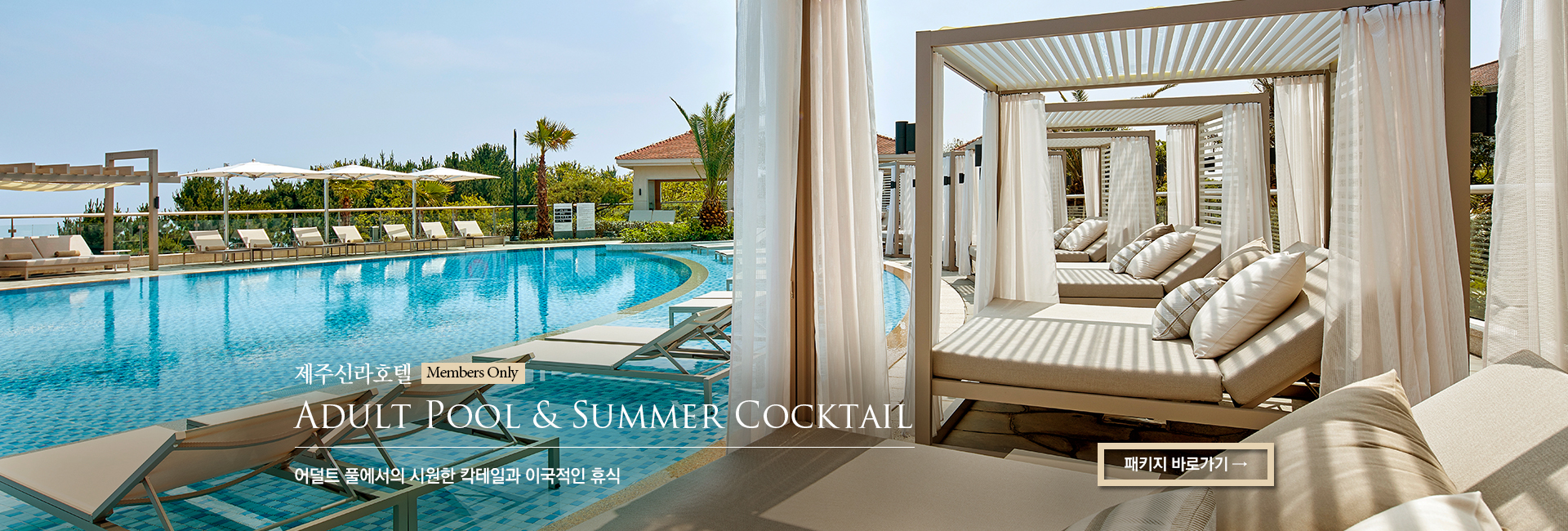 [제주신라호텔] Adult Pool & Summer Cocktail