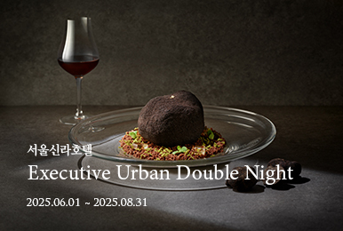 서울신라호텔 Executive Urban Double Night 