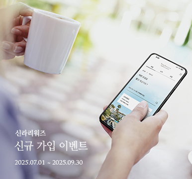 신라리워즈 신규 가입 이벤트 