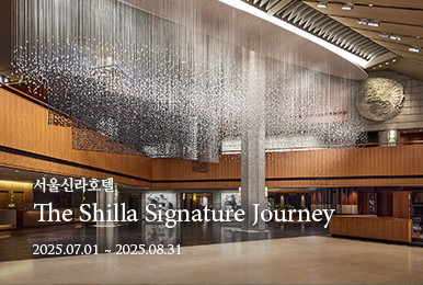 서울신라호텔 The Shilla Signature Journey