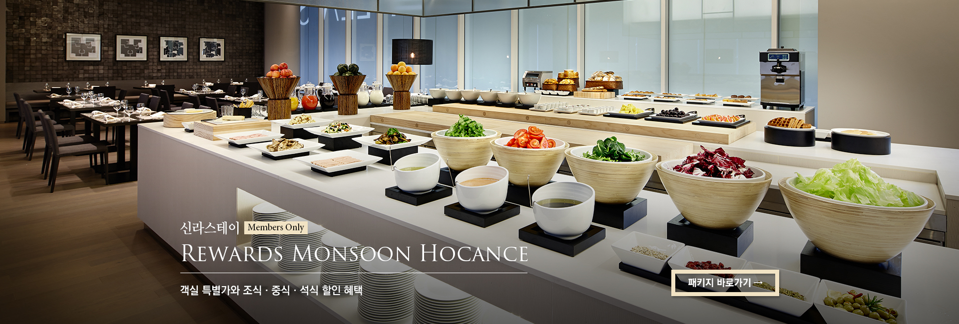 [신라스테이] Rewards Monsoon Hocance