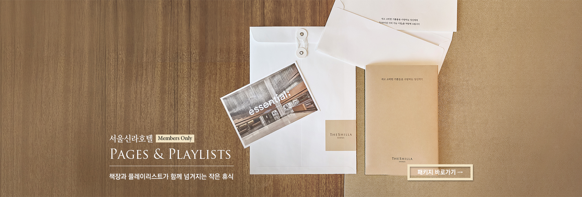 [서울신라호텔] Pages & Playlists