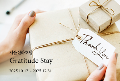 서울신라호텔 Gratitude Stay