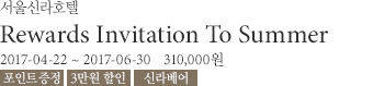 리워즈 인비테이션 투 서머 / 2017년 4월 22일부터 5월 31일까지 / 330,000원부터