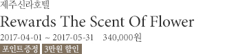 리워즈 더 센트 오브 플라워 / 2017년 3월 16일부터 5월 31일까지 / 340,000원부터