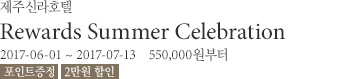 섬머 셀레브레이션 / 2017년 6월 1일부터 7월 13일까지 / 550,000원부터