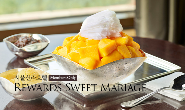 [서울신라호텔] Rewards Sweet Mariage