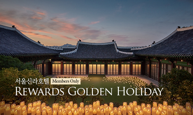 [서울신라호텔] REWARDS GOLDEN HOLIDAY