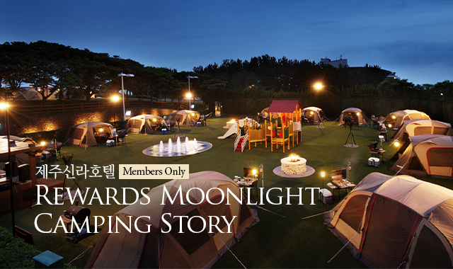 [제주신라호텔] Rewards Moonlight Camping Story
