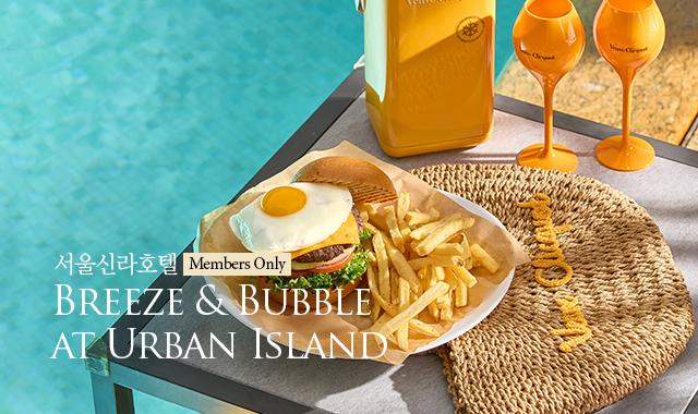 [서울신라호텔] Breeze & Bubble at Urban Island