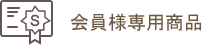 会員専用商品のメンバーのための商品やイベント