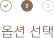 Step2. 옵션 선택